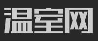 温室网_专注于设施园艺装备B2B导购平台！