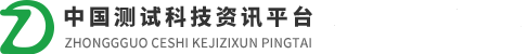 首页 - 中国测试科技资讯平台
