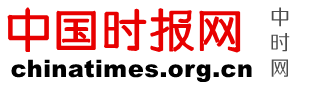 中国时报网 -  新闻时报-时报快讯-新闻发布网-中国时报网-Chinatimes.org.cn