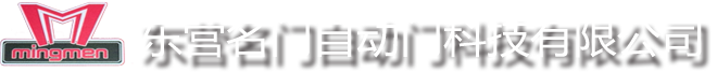 东营电动门，东营伸缩门，东营电动门维修，东营自动门维修-东营名门自动门科技有限公司