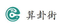 算卦街-算命一条街-算命大师-在线算命-生辰八字算命-算命准确的网站-算命网站-网上算命