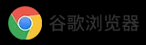 谷歌浏览器下载安装-google chrome官网浏览器下载