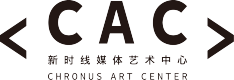 新时线媒体(CAC)艺术中心 – Chronus Art Center