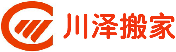 青岛搬家公司|青岛长途搬家|价格|青岛搬家公司那家好-青岛川泽搬家服务有限公司