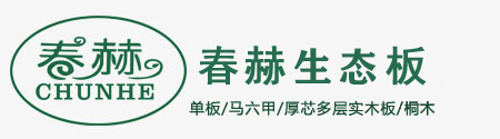 实木厚芯生态板|东北杨生态板|马六甲生态板-德国春赫木业