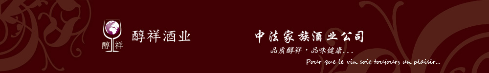ChunXiang9 - 精选法国葡萄酒批发,零售