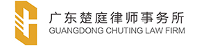 广东楚庭律师事务所|广州合同律师|广州民商事诉讼律师|广州公司法律顾问律师|广州化妆品企业法律顾问律师|广州仲裁律师|广州市荔湾区律师