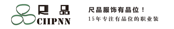 苏州西装定制-西服定制厂家-职业装定制厂家-尺品服饰西装定做公司