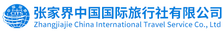 张家界中国国际旅行社有限公司_张家界跟团游|张家界自由行