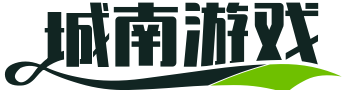 城南游戏网_安卓游戏攻略_手机安卓游戏攻略