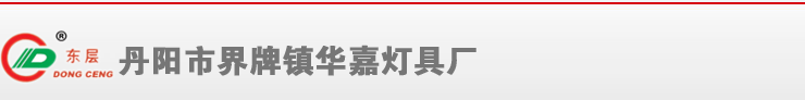 华嘉灯具|广汽日野 东风凯普特多利卡康霸金霸劲卡金刚小霸王天龙天锦 华菱 江淮轻卡 汽车配件灯具塑件