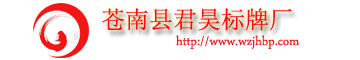 铭牌，奖牌制作，标牌制作，铝牌，不锈钢牌，反光标牌-苍南县君昊标牌厂电话：15058795686