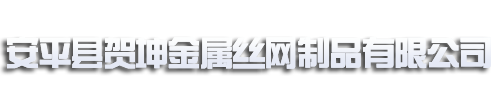 格栅板|钢格板|镀锌钢格栅|护栏围网|专业钢格栅板厂家--安平县贺坤金属丝网制品有限公司