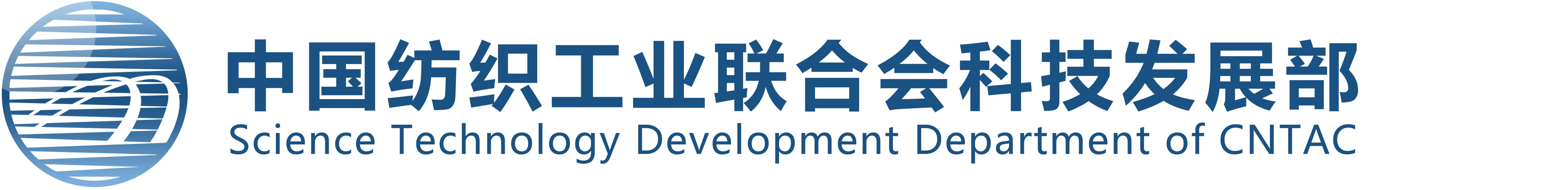 中国纺织工业联合会科技发展部