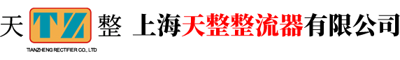 上海天整整流器有限公司-乐清市神州整流器有限公司