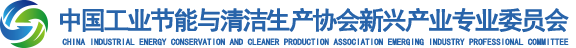 中国工业节能与清洁生产协会新兴产业专业委员会