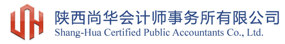 陕西尚华会计师事务所有限公司-陕西尚华