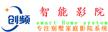 上海音响工程,家庭影院设计安装装修公司-定制专业音响工程,家庭影院- 湛江智能家居系统-创频视听科技
