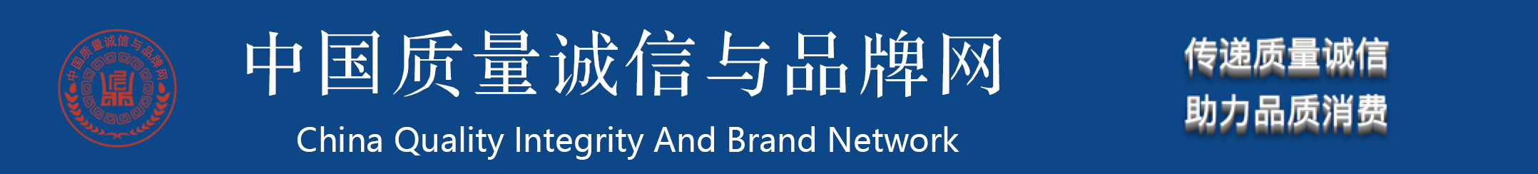 中国质量诚信与品牌网 - 首页