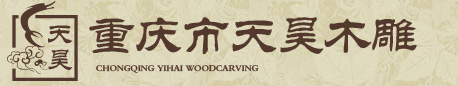 重庆木雕-仿古木雕-重庆仿古家具厂-重庆天昊木雕有限公司