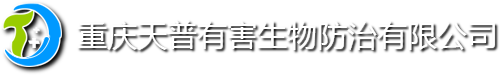 重庆天普有害生物防治有限公司|杀虫|灭鼠|白蚁防治|专业灭虫