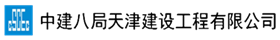 中建八局天津建设工程有限公司
