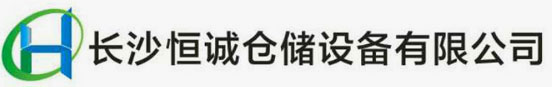 长沙恒诚仓储设备有限公司_阁楼平台|搁板式货架|阁楼式货架