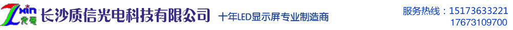 长沙显示屏、液晶拼接屏、LED亮化、湖南LED显示屏专业生产厂家、湖南各地材料批发、销售、制作、安装、维修一体化服务，免费出效果图图纸设计招投标方案真正事实提交钥匙工程就选长沙质信光电科技有限公司