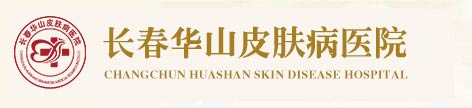 长春皮肤病医院官网_长春皮肤病医院哪家好_长春中医治疗皮肤病医院_长春白癜风皮肤病医院