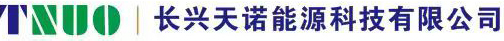 长兴天诺能源科技有限公司