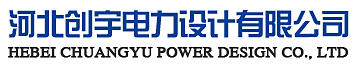 河北创宇电力设计有限公司
