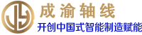 成渝轴线_开创中国式智能制造赋能