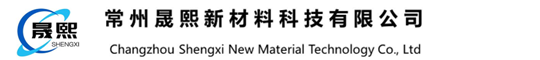 常州晟熙新材料科技有限公司