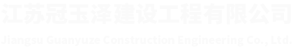 ALC墙板安装_蒸压陶粒板安装_石膏砂浆_江苏冠玉泽建设工程有限公司