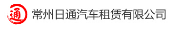 常州日通汽车租赁有限公司