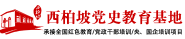 西柏坡干部培训基地_正定红色教育学院_河北正定干部培训基地-西柏坡党史教育基地-北京红色传承教育科技服务有限公司