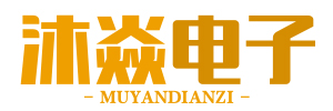 杭州沐焱电子商务有限公司_杭州沐焱电子商务有限公司
