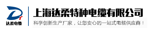 上海达柔特种电缆有限公司 - 首页