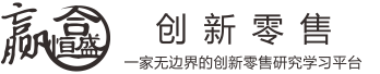 创新零售