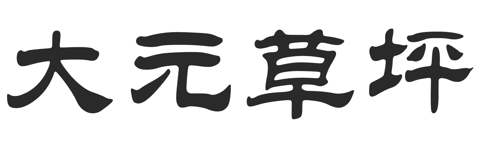 人造草坪_人造草坪厂家_人造草坪生产厂家_足球场人造草坪-河北大元人造草坪科技有限公司_河北大元人造草坪科技有限公司