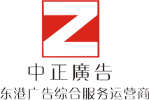东港中正广告|丹东广告公司|东港广告公司|丹东庆典|东港演出