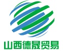 山西德晟贸易有限公司