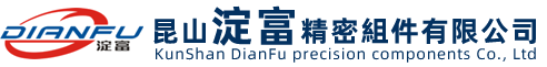 昆山淀富精密组件有限公司