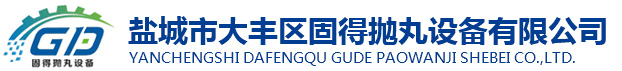 盐城市大丰区固得抛丸设备有限公司-盐城市大丰区固得抛丸设备有限公司