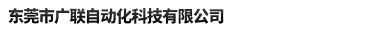 kubler库伯勒编码器，kubler旋转编码器，HYDAC压力传感器，EGE传感器，力士乐比例阀-东莞市广联自动化科技有限公司