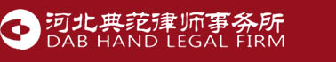 河北典范律师事务所