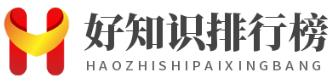 好知识排行榜 | 分享热门有用的百科技术知识排行榜