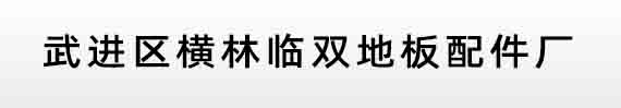 武进区横林临双地板配件厂-首页