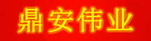 山西鼎安消防/鼎安装饰装修/鼎安伟业建筑工程/消防检测维保器材/13994869425/03596388221