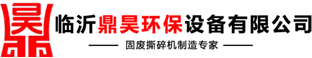 临沂鼎昊环保设备有限公司_临沂鼎昊环保设备有限公司